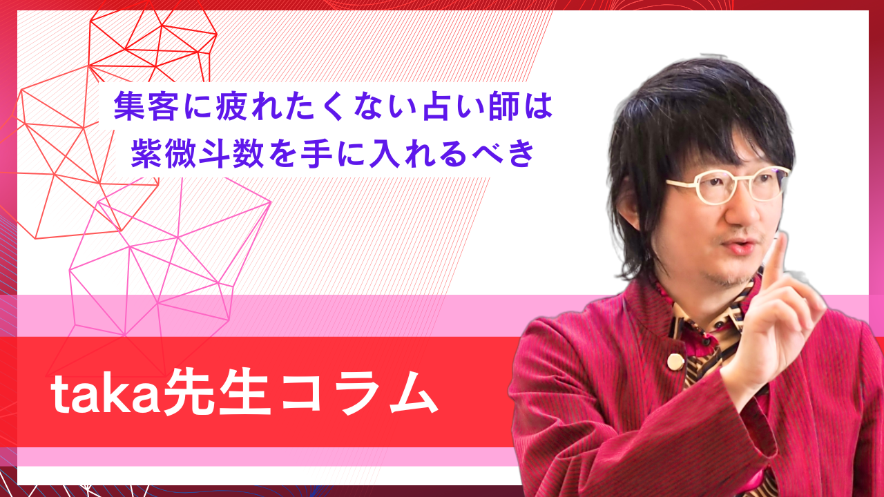 集客に疲れたくない占い師は紫微斗数を手に入れるべき